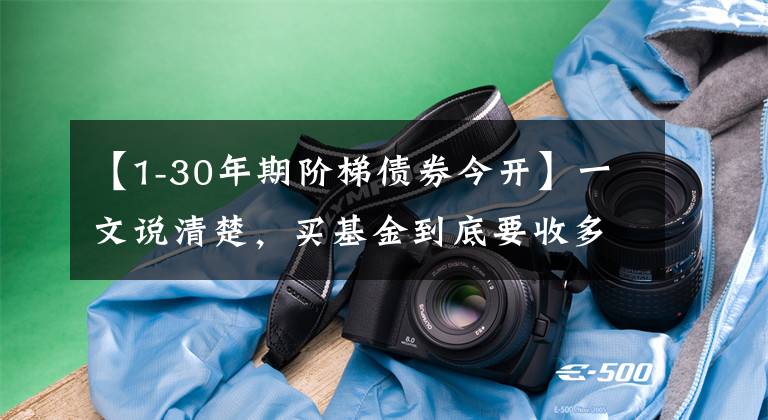 【1-30年期階梯債券今開】一文說清楚，買基金到底要收多少費(fèi)用