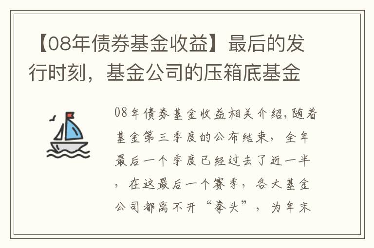 【08年債券基金收益】最后的發(fā)行時(shí)刻，基金公司的壓箱底基金經(jīng)理究竟是誰？