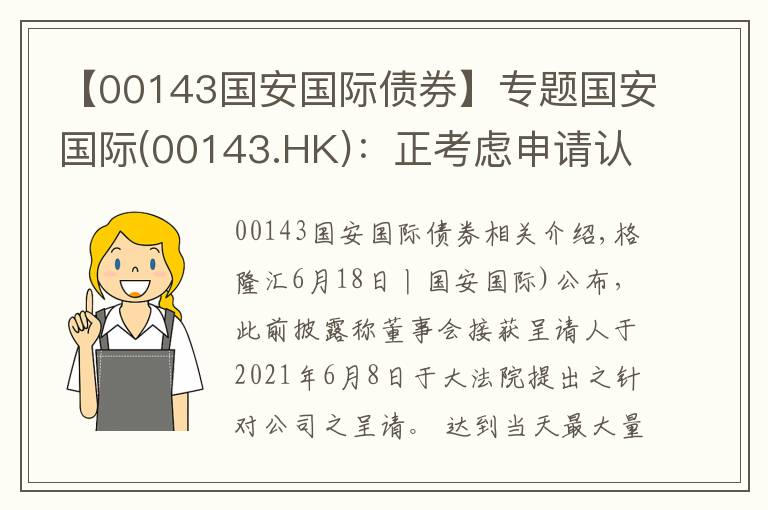 【00143國安國際債券】專題國安國際(00143.HK)：正考慮申請(qǐng)認(rèn)可令