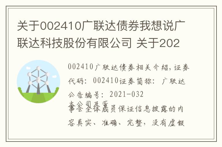 關(guān)于002410廣聯(lián)達(dá)債券我想說廣聯(lián)達(dá)科技股份有限公司 關(guān)于2021年度回購股份進(jìn)展的公告