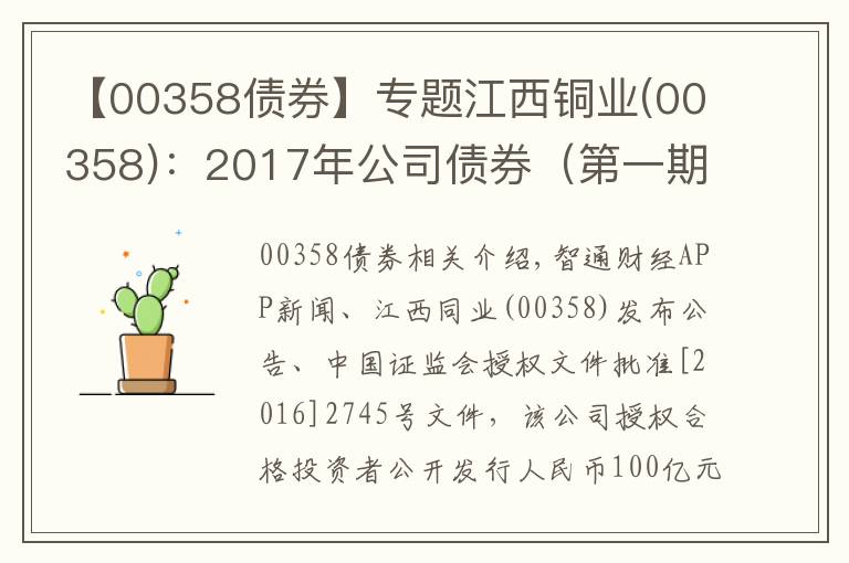 【00358債券】專題江西銅業(yè)(00358)：2017年公司債券（第一期）票面利率為4.74%