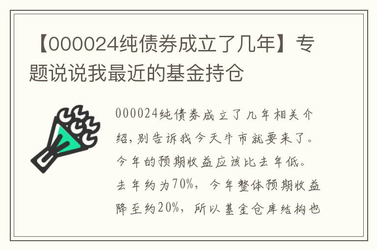 【000024純債券成立了幾年】專題說(shuō)說(shuō)我最近的基金持倉(cāng)