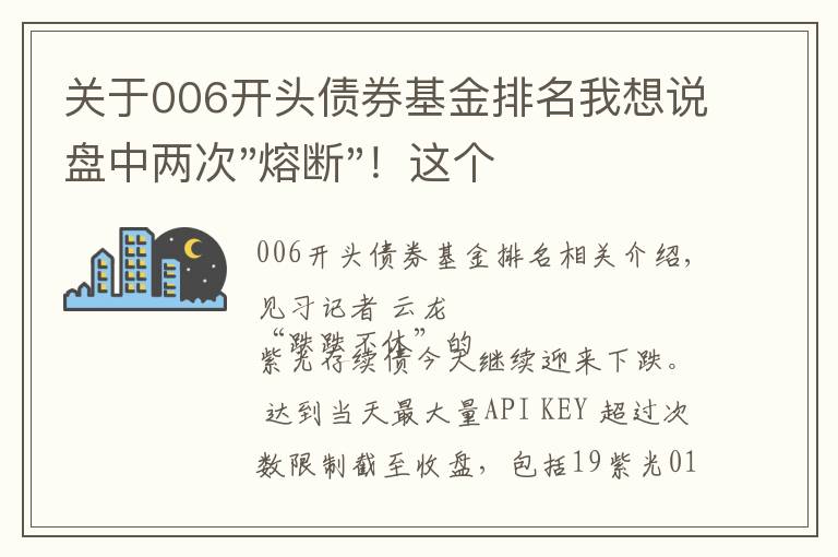 關(guān)于006開頭債券基金排名我想說盤中兩次"熔斷"！這個爆雷債券又大跌了