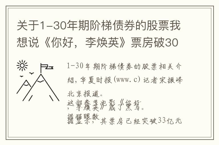 關(guān)于1-30年期階梯債券的股票我想說(shuō)《你好，李煥英》票房破30億，幕后上市公司僅獲利6000萬(wàn)，只賺吆喝不賺錢(qián)？