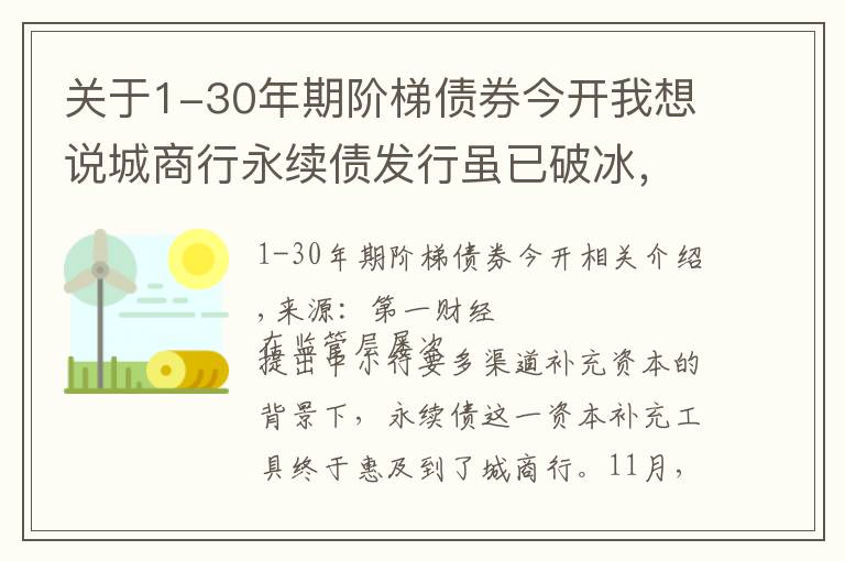 關(guān)于1-30年期階梯債券今開我想說城商行永續(xù)債發(fā)行雖已破冰，但有啥不一樣？