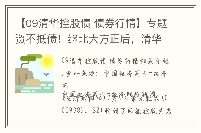 【09清華控股債 債券行情】專題資不抵債！繼北大方正后，清華紫光也將要重整