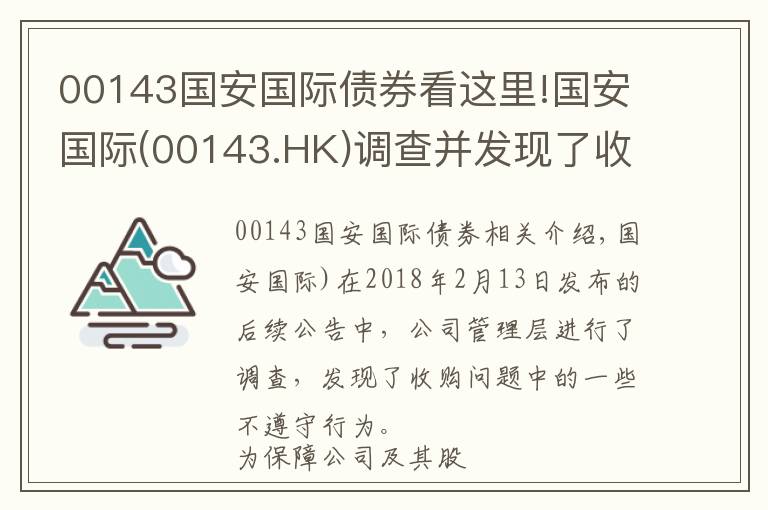 00143國安國際債券看這里!國安國際(00143.HK)調(diào)查并發(fā)現(xiàn)了收購事項(xiàng)中的若干不合規(guī)行為并交予商罪科