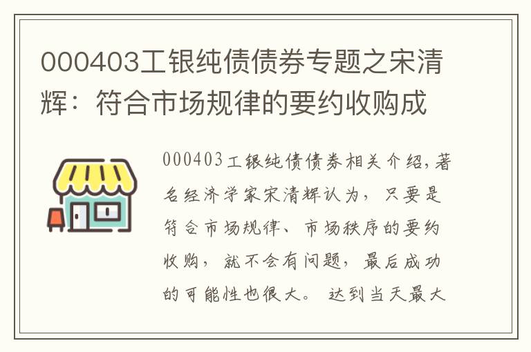 000403工銀純債債券專題之宋清輝：符合市場規(guī)律的要約收購成功的概率很大