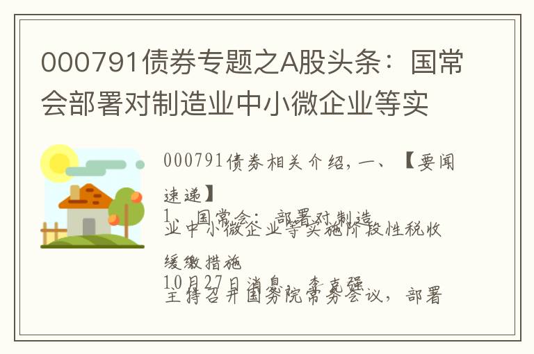 000791債券專題之A股頭條：國常會部署對制造業(yè)中小微企業(yè)等實施階段性稅收緩繳措施；發(fā)改委研究煤炭價格干預(yù)具體措施