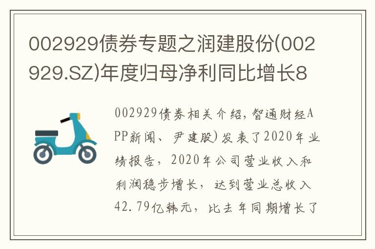 002929債券專題之潤(rùn)建股份(002929.SZ)年度歸母凈利同比增長(zhǎng)8.38%至2.49億元