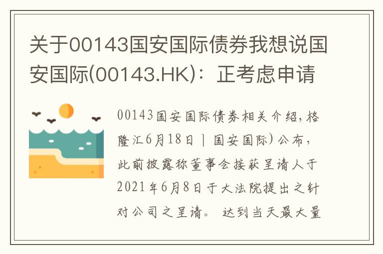 關(guān)于00143國安國際債券我想說國安國際(00143.HK)：正考慮申請認(rèn)可令