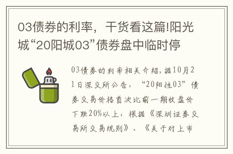 03債券的利率，干貨看這篇!陽光城“20陽城03”債券盤中臨時停牌 首次跌逾20%