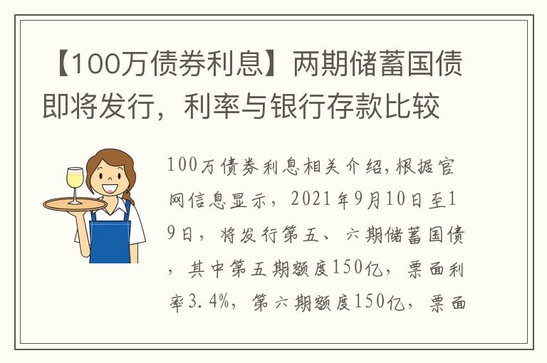 【100萬(wàn)債券利息】?jī)善趦?chǔ)蓄國(guó)債即將發(fā)行，利率與銀行存款比較有優(yōu)勢(shì)嗎？