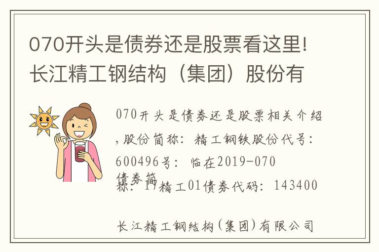 070開頭是債券還是股票看這里!長(zhǎng)江精工鋼結(jié)構(gòu)（集團(tuán)）股份有限公司 關(guān)于公司債“17精工01”票面利率不 上調(diào)的公告