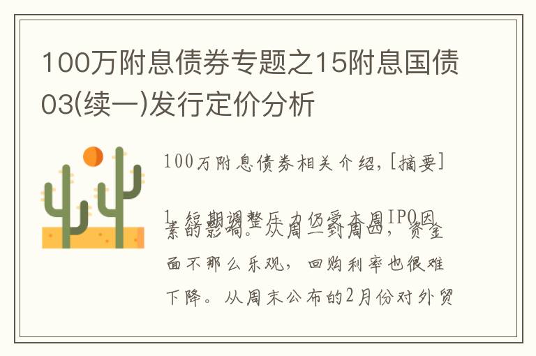 100萬(wàn)附息債券專(zhuān)題之15附息國(guó)債03(續(xù)一)發(fā)行定價(jià)分析