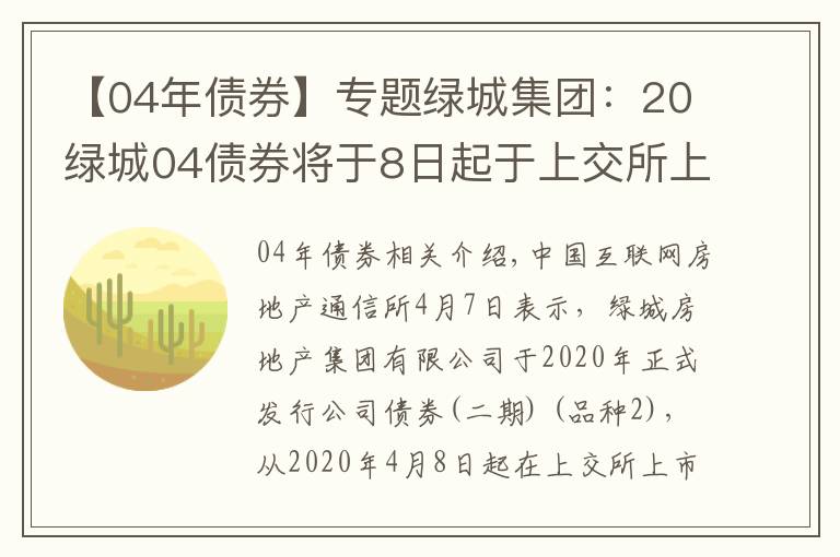 【04年債券】專題綠城集團：20綠城04債券將于8日起于上交所上市 利率3.87%