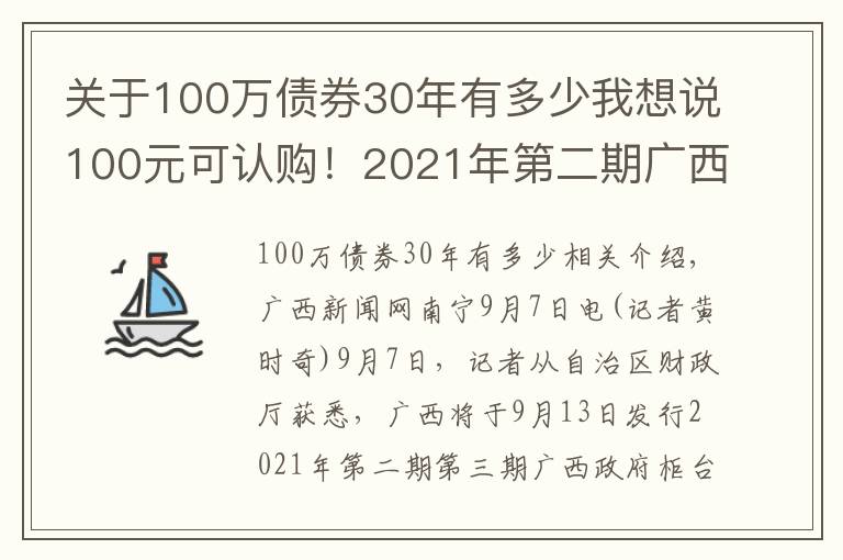 關(guān)于100萬債券30年有多少我想說100元可認(rèn)購！2021年第二期廣西政府柜臺債券將發(fā)售