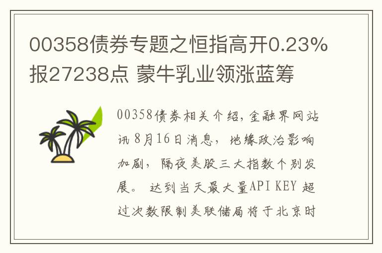 00358債券專題之恒指高開0.23%報(bào)27238點(diǎn) 蒙牛乳業(yè)領(lǐng)漲藍(lán)籌