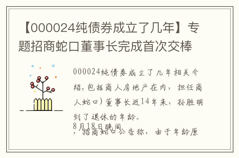 【000024純債券成立了幾年】專題招商蛇口董事長完成首次交棒 長期破發(fā)估值仍待修復