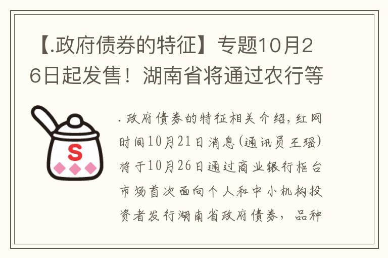 【.政府債券的特征】專題10月26日起發(fā)售！湖南省將通過(guò)農(nóng)行等多家銀行發(fā)行地方政府債券