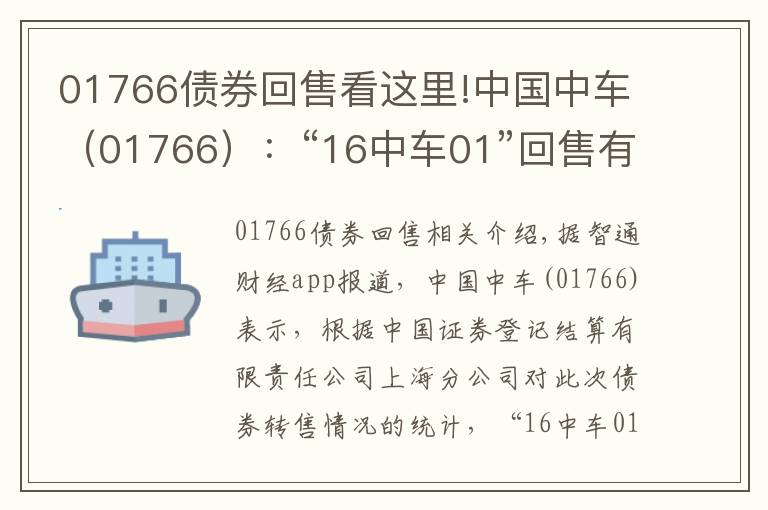 01766債券回售看這里!中國(guó)中車(chē)（01766）：“16中車(chē)01”回售有效登記約141.03萬(wàn)手 涉及14.1億元