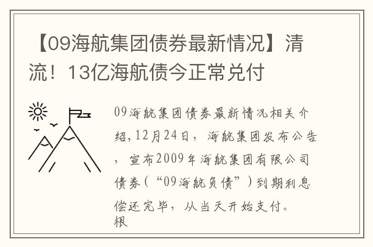 【09海航集團債券最新情況】清流！13億海航債今正常兌付