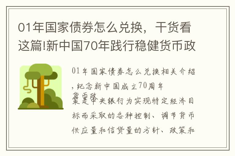 01年國家債券怎么兌換，干貨看這篇!新中國70年踐行穩(wěn)健貨幣政策的歷史經(jīng)驗