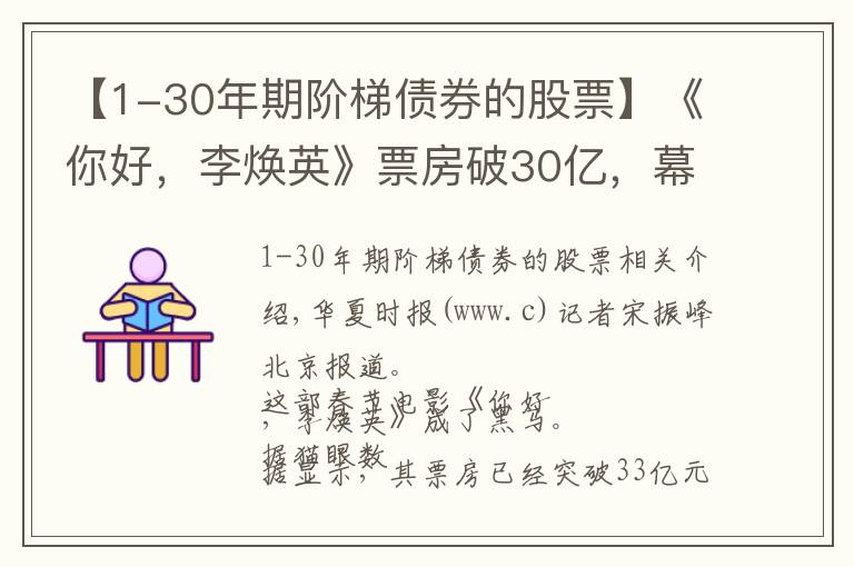 【1-30年期階梯債券的股票】《你好，李煥英》票房破30億，幕后上市公司僅獲利6000萬，只賺吆喝不賺錢？