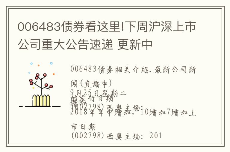 006483債券看這里!下周滬深上市公司重大公告速遞 更新中