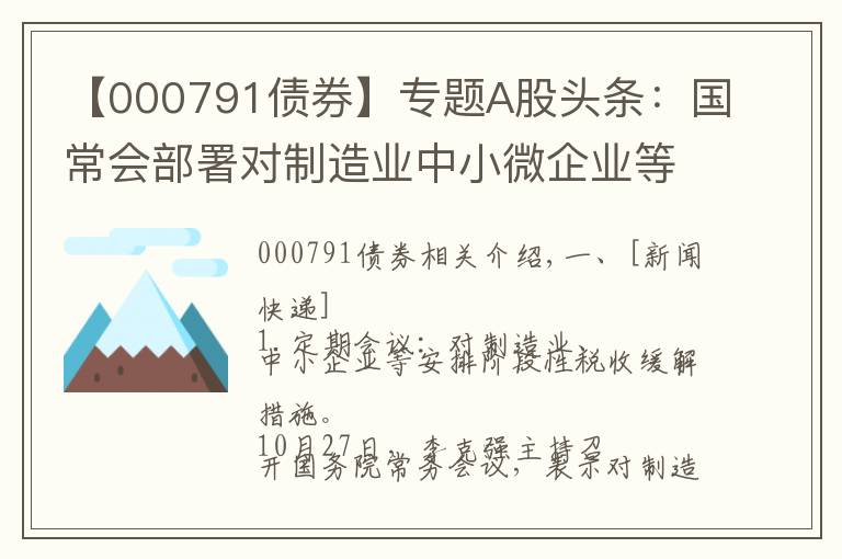 【000791債券】專題A股頭條：國常會部署對制造業(yè)中小微企業(yè)等實施階段性稅收緩繳措施；發(fā)改委研究煤炭價格干預(yù)具體措施