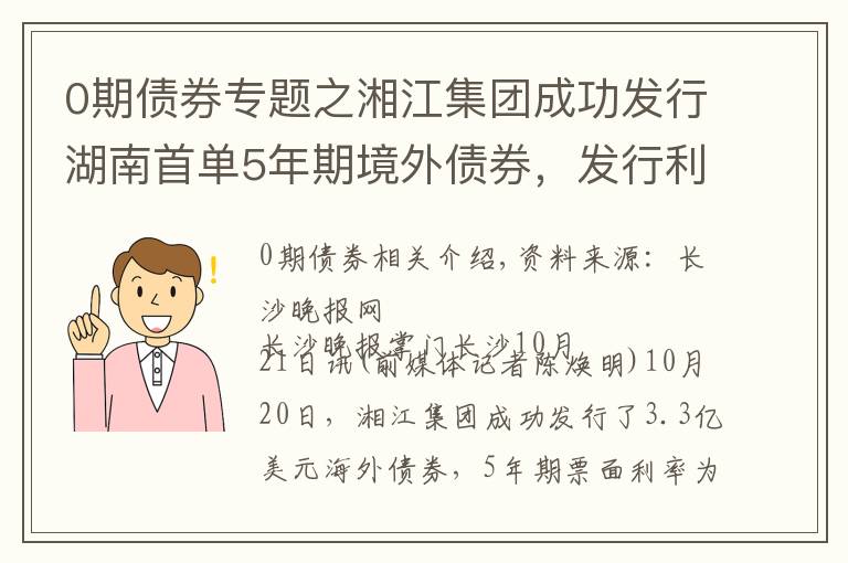 0期債券專題之湘江集團成功發(fā)行湖南首單5年期境外債券，發(fā)行利率再創(chuàng)新低