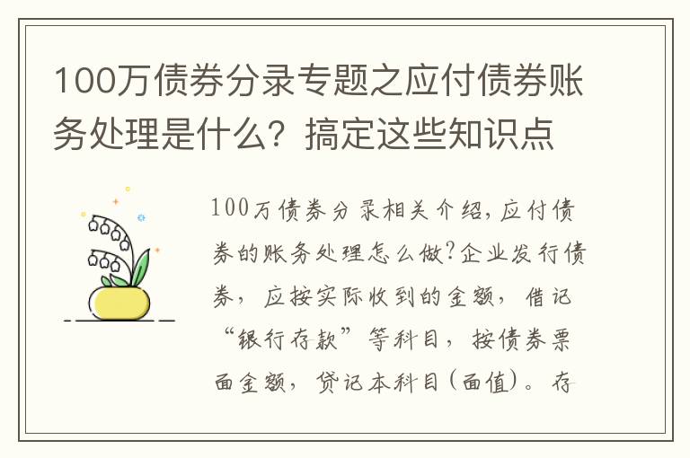 100萬債券分錄專題之應(yīng)付債券賬務(wù)處理是什么？搞定這些知識點(diǎn)很重要