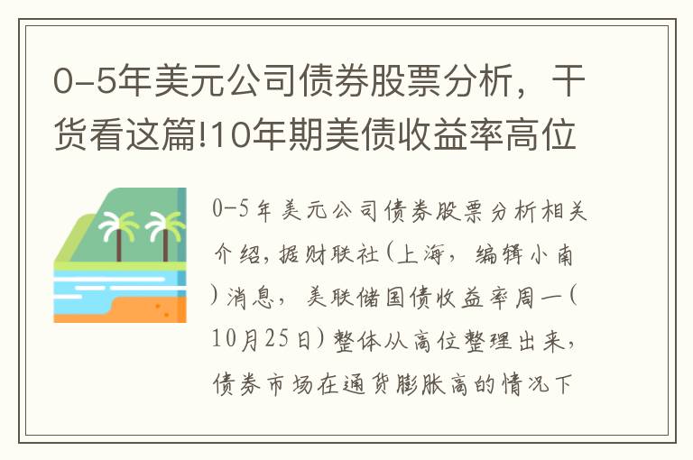 0-5年美元公司債券股票分析，干貨看這篇!10年期美債收益率高位整理 對沖基金拋售美債速度近年罕見