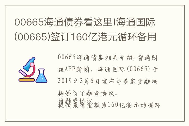 00665海通債券看這里!海通國際(00665)簽訂160億港元循環(huán)備用貸款融資協(xié)議