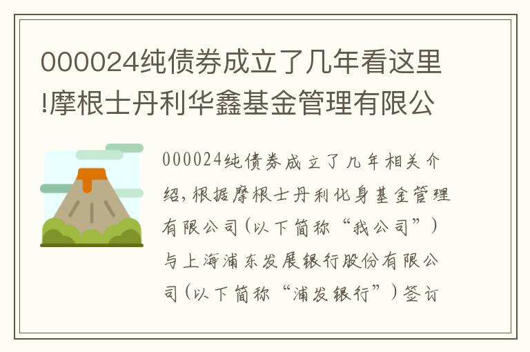 000024純債券成立了幾年看這里!摩根士丹利華鑫基金管理有限公司關(guān)于旗下部分基金在 上海浦東發(fā)展銀行股份有限公司開(kāi)通基金轉(zhuǎn)換業(yè)務(wù)的公告