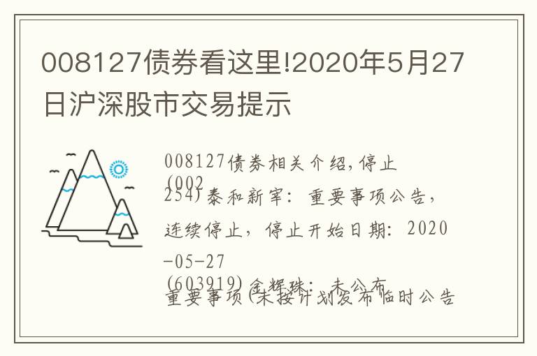 008127債券看這里!2020年5月27日滬深股市交易提示