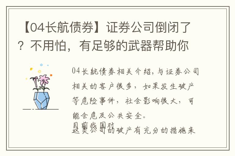 【04長航債券】證券公司倒閉了？不用怕，有足夠的武器幫助你保障資金安全