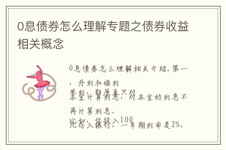 0息債券怎么理解專(zhuān)題之債券收益相關(guān)概念