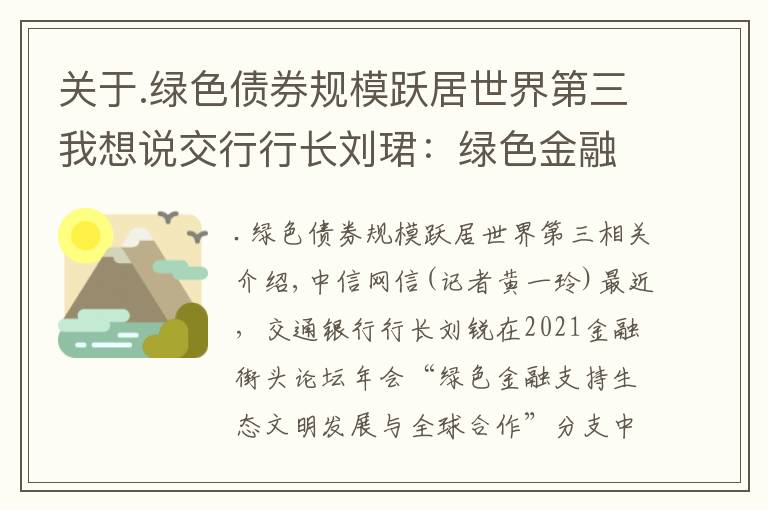 關(guān)于.綠色債券規(guī)模躍居世界第三我想說交行行長劉珺：綠色金融面臨“七重七輕”應(yīng)加快要素完善