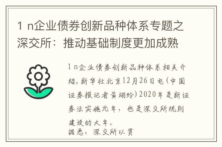 1 n企業(yè)債券創(chuàng)新品種體系專題之深交所：推動基礎(chǔ)制度更加成熟定型