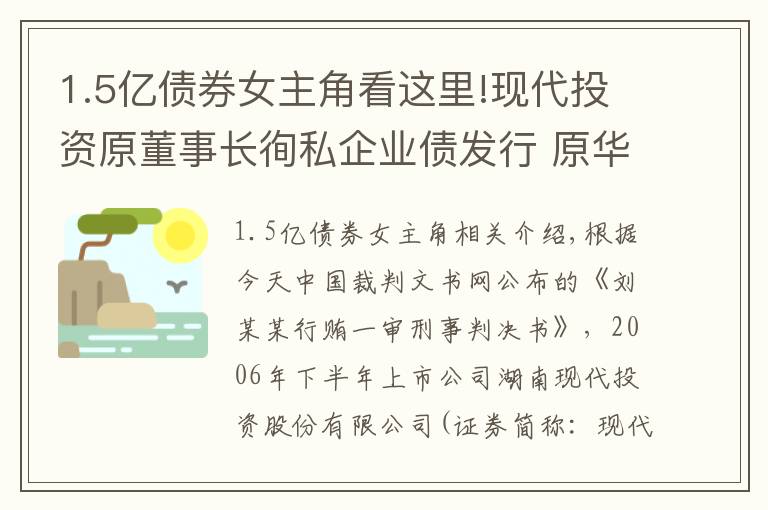 1.5億債券女主角看這里!現(xiàn)代投資原董事長徇私企業(yè)債發(fā)行 原華林證券員工行賄