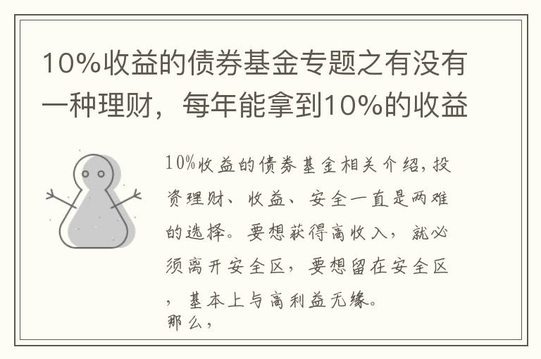 10%收益的債券基金專題之有沒有一種理財，每年能拿到10%的收益，且風(fēng)險不是太高的？