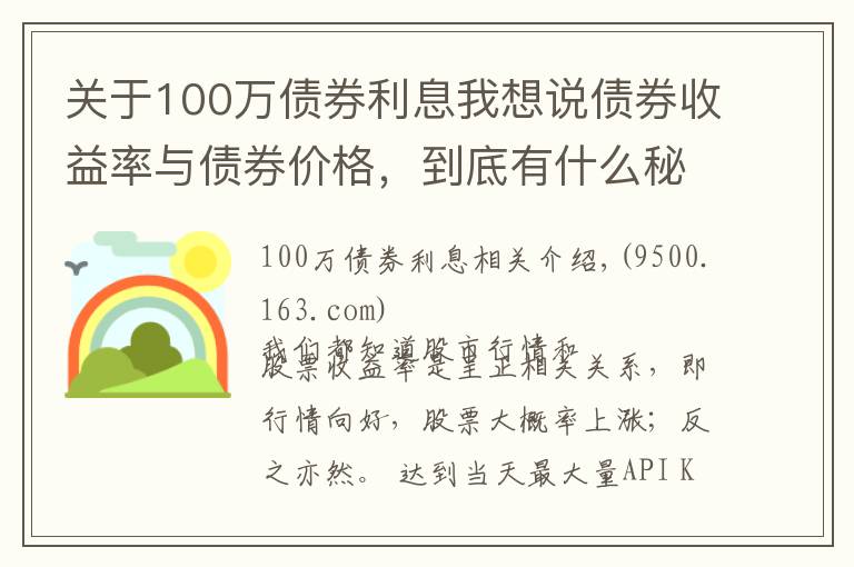 關(guān)于100萬債券利息我想說債券收益率與債券價格，到底有什么秘密？