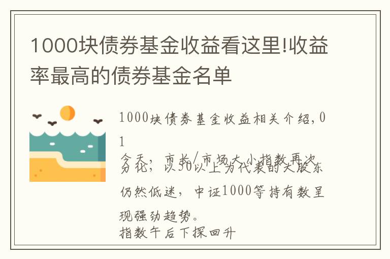 1000塊債券基金收益看這里!收益率最高的債券基金名單