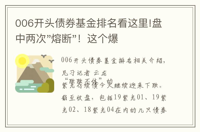 006開頭債券基金排名看這里!盤中兩次"熔斷"！這個(gè)爆雷債券又大跌了