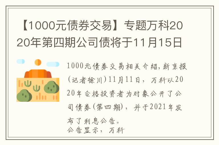 【1000元債券交易】專題萬(wàn)科2020年第四期公司債將于11月15日付息