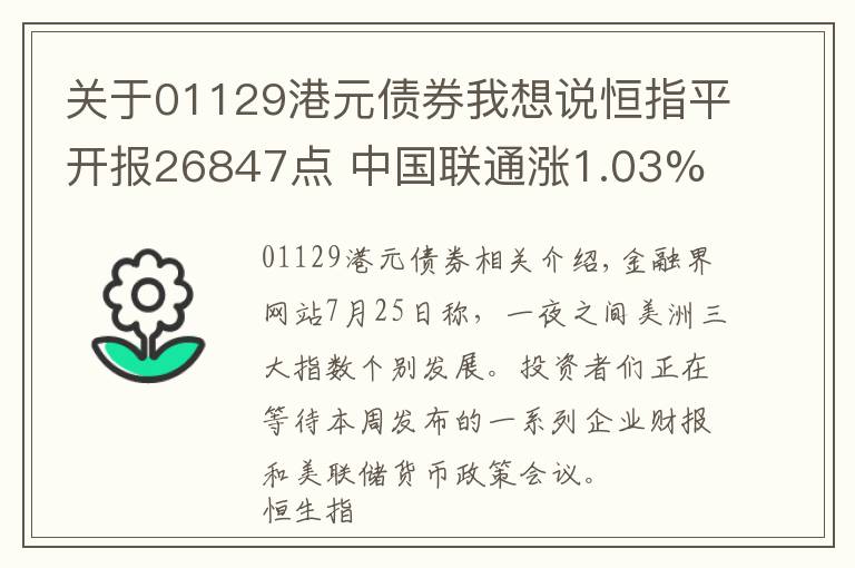 關(guān)于01129港元債券我想說恒指平開報26847點 中國聯(lián)通漲1.03%