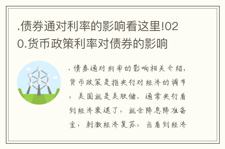 .債券通對(duì)利率的影響看這里!020.貨幣政策利率對(duì)債券的影響