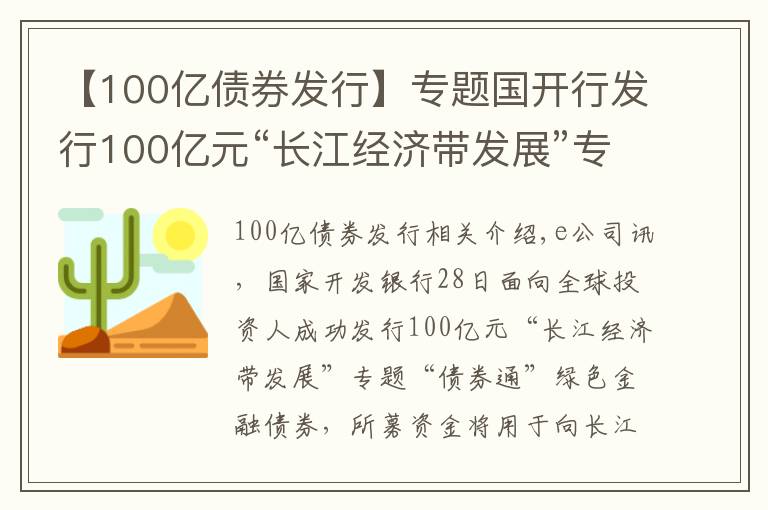 【100億債券發(fā)行】專題國(guó)開行發(fā)行100億元“長(zhǎng)江經(jīng)濟(jì)帶發(fā)展”專題綠色金融債券