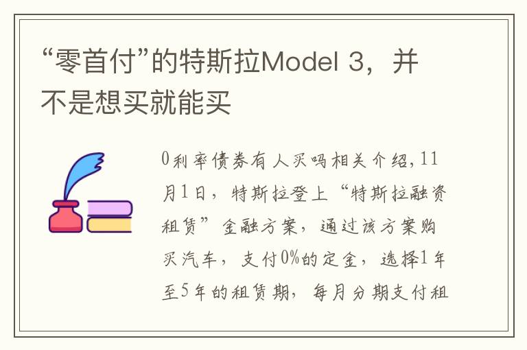 “零首付”的特斯拉Model 3，并不是想買就能買